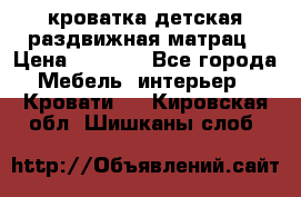 кроватка детская раздвижная матрац › Цена ­ 5 800 - Все города Мебель, интерьер » Кровати   . Кировская обл.,Шишканы слоб.